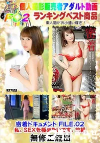 【密着ドキュメント FILE.02 私、SEXを極めたいです。前編】の一覧画像