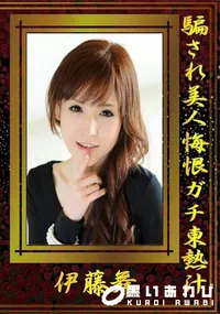 【騙され美人悔恨ガチ東熱汁】の一覧画像