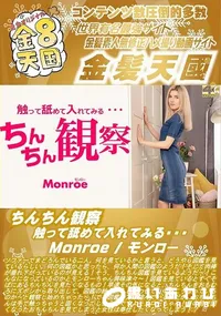 【ちんちん観察 触って舐めて入れてみる・・・】の一覧画像