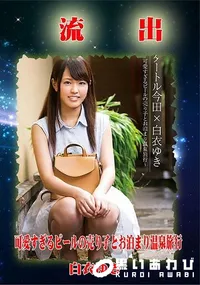 【無修正 流出 白衣ゆき】の一覧画像