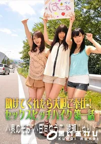 【助けてくれたら大胆ご奉仕!セックスヒッチハイク 第一話】の一覧画像