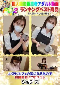 【よく行くカフェの気になるあの子 初撮影初イキ初中出し】の一覧画像