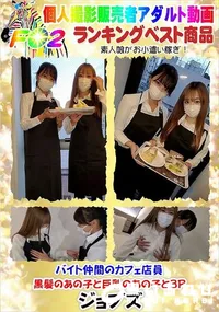 【バイト仲間のカフェ店員 黒髪のあの子と巨乳のあの子と3P】の一覧画像