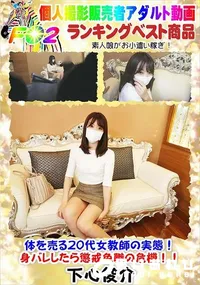 【体を売る20代女教師の実態!身バレしたら懲戒免職の危機!!】の一覧画像