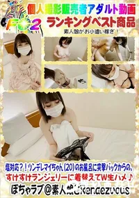 【塩対応ツンデレマイちゃん(20)のお風呂に突撃バックからの、すけすけランジェリーに着替えてW生ハメ♪】の一覧画像
