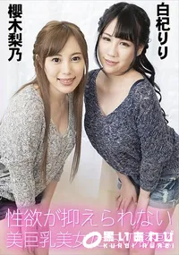 【性欲が抑えられない美巨乳美女たちの誘惑】の一覧画像