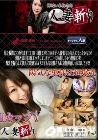 【人妻斬り】の一覧画像
