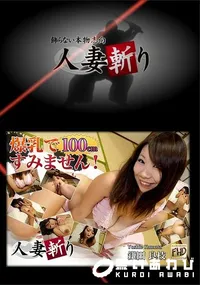 【人妻斬り】の一覧画像