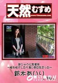 【天然むすめ 即シャク公衆便所  服を脱がしたら凄い美巨乳だった】の一覧画像