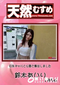 【天然むすめ 巨乳ギャルと公園で露出しました】の一覧画像