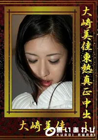 【大崎美佳東熱真正中出し】の一覧画像