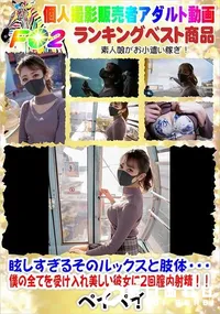 【眩しすぎるそのルックスと肢体・・・僕の全てを受け入れ美しい彼女に2回膣内射精!!】の一覧画像