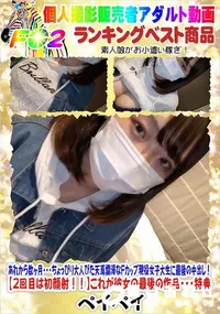 【あれから数ヶ月ちょっぴり大人びた天真爛漫なFカップ現役女子大生に最後の中出し【2回目は初顔射】特典】の一覧画像