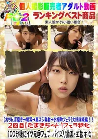 【【おちんぽ磨き→接写→裏スジ発射→お掃除フェラ】大好評続編!!2回目【たまきちゃん】フェラ特化】の一覧画像