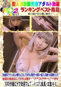 【地雷系の執拗なロングおちんぽ磨き!?1回目【みさきちゃん】フェラ特化】の一覧画像