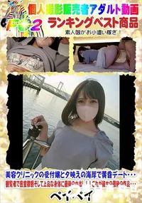 【美容クリニックの受付嬢と夕映えの海岸で黄昏デート・・・観覧者で密室猥褻そして上品な身体に最後の中出し】の一覧画像
