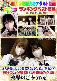 【2人の顔出し20歳のスジパイパンと制服3P 連続中出しから何度も再注入後お掃除フェラ 後編】の一覧画像