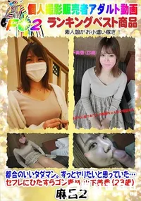 【都合のいいタダマン。ずっとヤりたいと思っていた…セフレにひたすらゴン責め 山下美香(23歳)】の一覧画像
