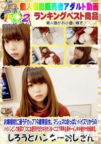 【お嬢様校に通うFカップ19歳現役生。マシュマロおっぱいパイズリからのパイパンピンク純潔マ◯コに】の一覧画像