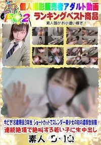 【今どき18歳現役3年生 ショートカットでスレンダー美少女の初の濃厚性体験】の一覧画像