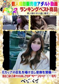 【Eカップの巨乳を曝け出し愛撫を懇願・・・愛欲に溺れる華やかな美しさを持つ美女に2回中出し!!】の一覧画像