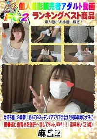 【初めてのマッチングアプリで出会えた純粋無垢な女子に栗●道口鬼責めを強行?許してちょんまげ!!】の一覧画像