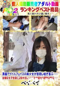 【黒髪アイドルフェイスの美少女が苦悶し喘ぎ喜ぶ・・・従順な女子生徒に2回中出し!!】の一覧画像