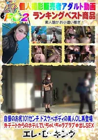 【自慢のお尻101センチ ドスケベボディの美人OL再登場】の一覧画像