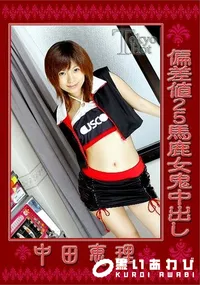 【偏差値25馬鹿女鬼中出し】の一覧画像