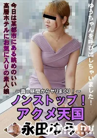 【ノンストップ!!アクメ天国  真っ昼間からヤリまくり!】の一覧画像