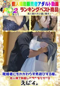 【既婚者にもかかわらず男遊びする嫁、他人棒で制裁し子種を植え付ける】の一覧画像