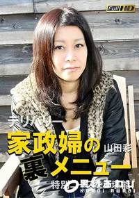 【デリバリー家政婦の裏メニュー 　特別コースをご堪能】の一覧画像