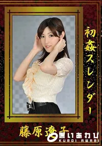 【初姦スレンダー】の一覧画像