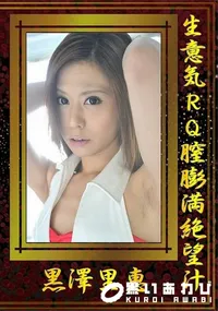 【生意気RQ膣膨満絶望汁】の一覧画像