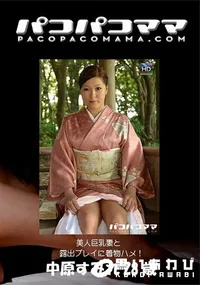 【パコパコママ 1646 美人巨乳妻と露出プレイに着物ハメ! 中原すみれ28歳】の一覧画像