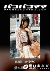 【パコパコママ 露出狂への目覚め】の一覧画像