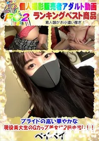 【プライドの高い華やかな現役美大生のGカップ美女に2回中出し!!】の一覧画像