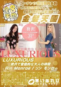 【LUXURIOUS 贅沢で官能的な大人の時間】の一覧画像
