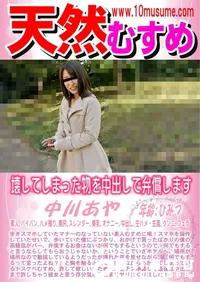 【天然むすめ 壊してしまった物を中出しで弁償します】の一覧画像