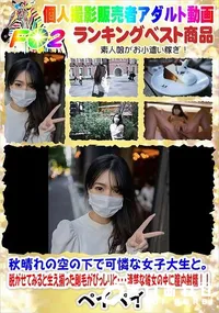 【秋晴れの空の下で可憐な女子大生と。脱がせてみると生え揃った剛毛がびっしりと清楚な彼女の中に膣内射精!】の一覧画像
