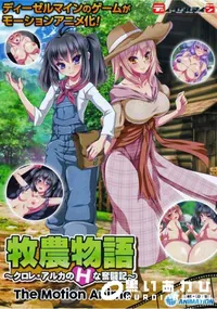 【牧農物語 　クロレ・アルカのHな奮闘記　 The Motion Anime】の一覧画像