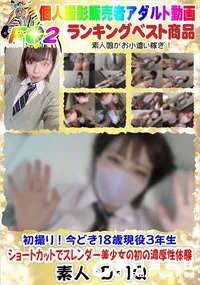 【初撮り!今どき18歳現役3年生 ショートカットでスレンダー美少女の初の濃厚性体験】の一覧画像