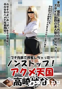 【ノンストップ!!アクメ天国 プチ拘束で興奮しちゃった】の一覧画像