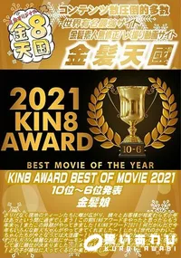 【KIN8 AWARD BEST OF MOVIE 2021 10位~6位発表】の一覧画像