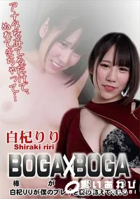 【BOGA x BOGA 白杞りりが僕のプレイを褒め称えてくれる】の一覧画像