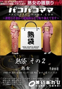 【パコパコママ 熟袋 その2】の一覧画像