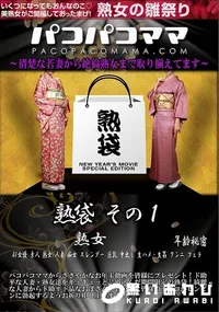 【パコパコママ 熟袋 その1】の一覧画像