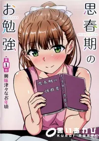 【思春期のお勉強 第1話興味津々なお年頃】の一覧画像