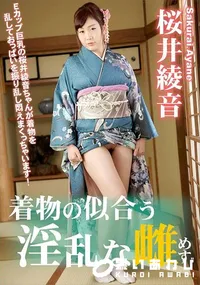 【着物の似合う淫乱な雌】の一覧画像