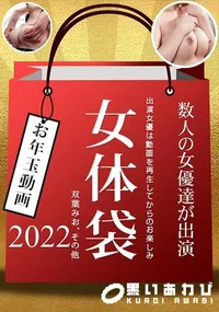 【女体袋】の一覧画像